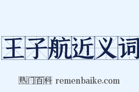 王子航近义词是什么意思的图片